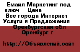 Емайл Маркетинг под ключ  › Цена ­ 5000-10000 - Все города Интернет » Услуги и Предложения   . Оренбургская обл.,Оренбург г.